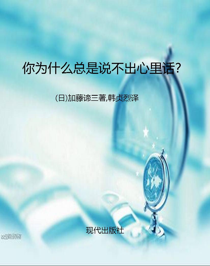 你为什么总是说不出心