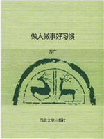 做人做事好习惯