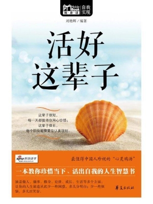 活好这辈子