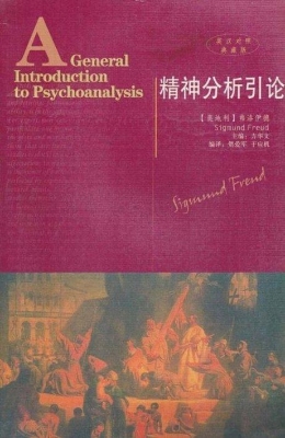 精神分析引论（英汉对照
