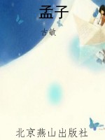 孟子