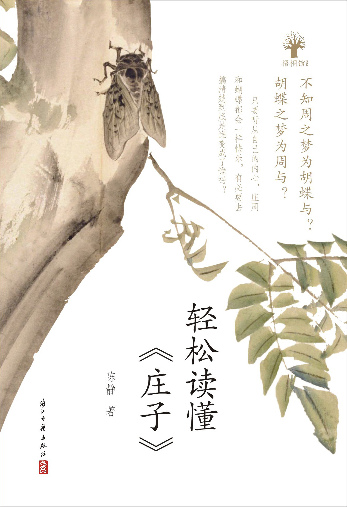 轻松读懂庄子