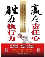 赢在责任心，胜在执行力