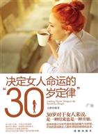 决定女人命运的“30岁