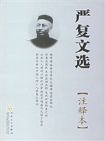 严复文选