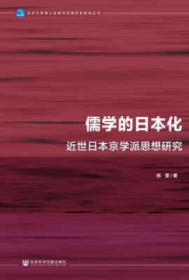 儒学的日本化：近世日本