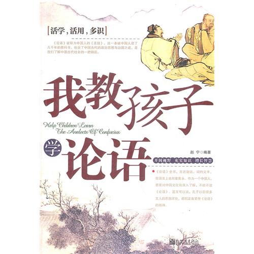 我教孩子学论语
