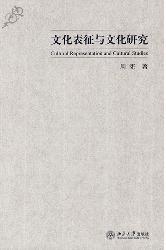 文化表征与文化研究