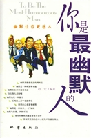 你是最幽默的人——幽