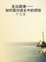 走出困境——如何面对