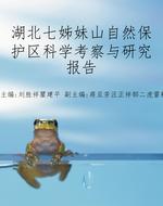 湖北七姊妹山自然保护