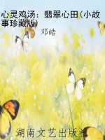 心灵鸡汤：翡翠心田(小