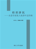 经世济民——永嘉学派
