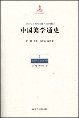 中国美学通史 3——魏