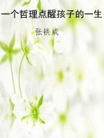 一个哲理点醒孩子的一