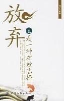 放弃也是一种选择
