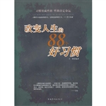 改变人生的88个好习惯