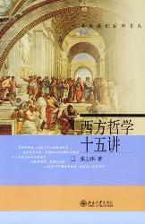 西方哲学十五讲