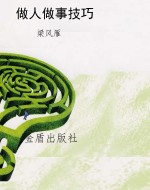 做人做事技巧