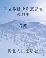 大名县耕地资源评价与