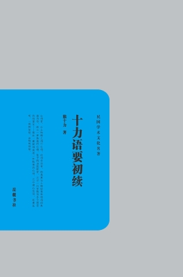 十力语要初续