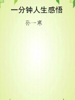 一分钟人生感悟