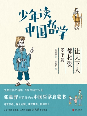 少年读中国哲学·让天
