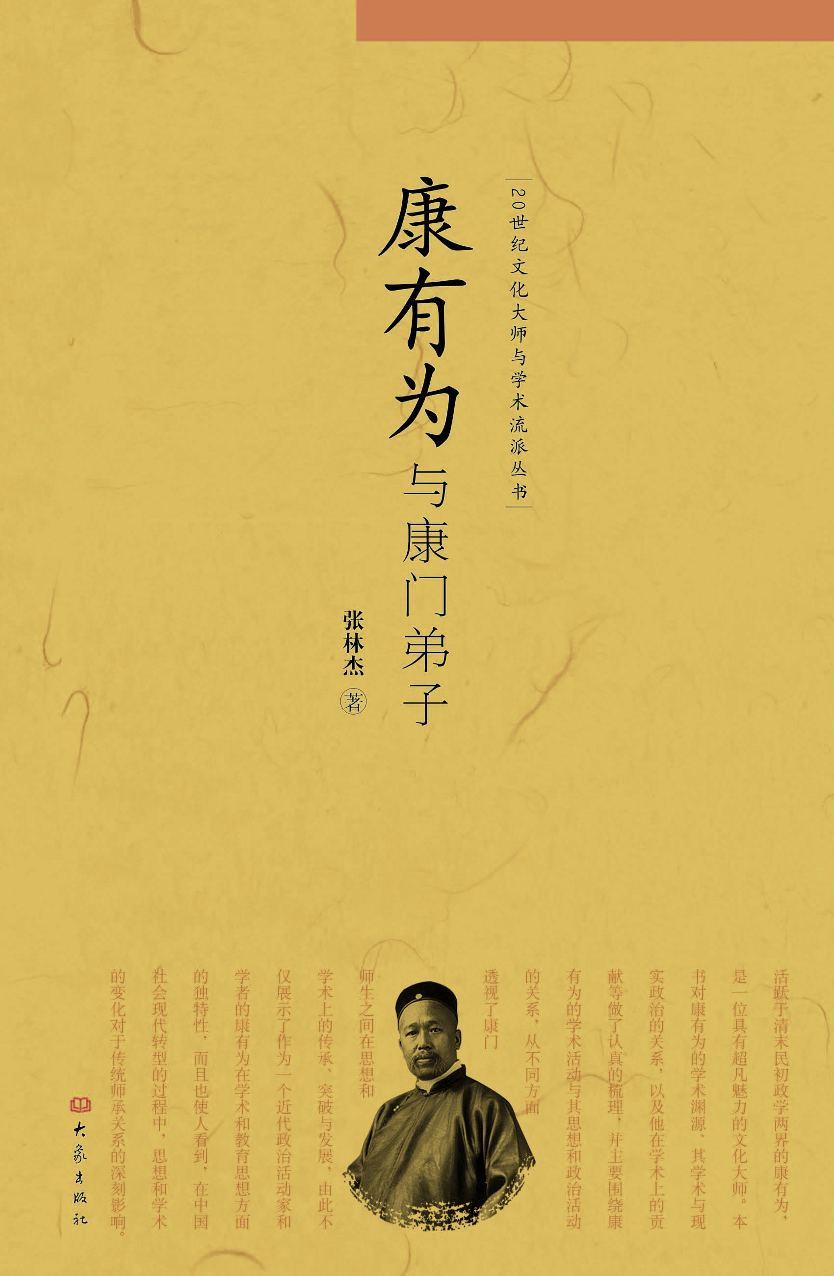康有为与康门弟子