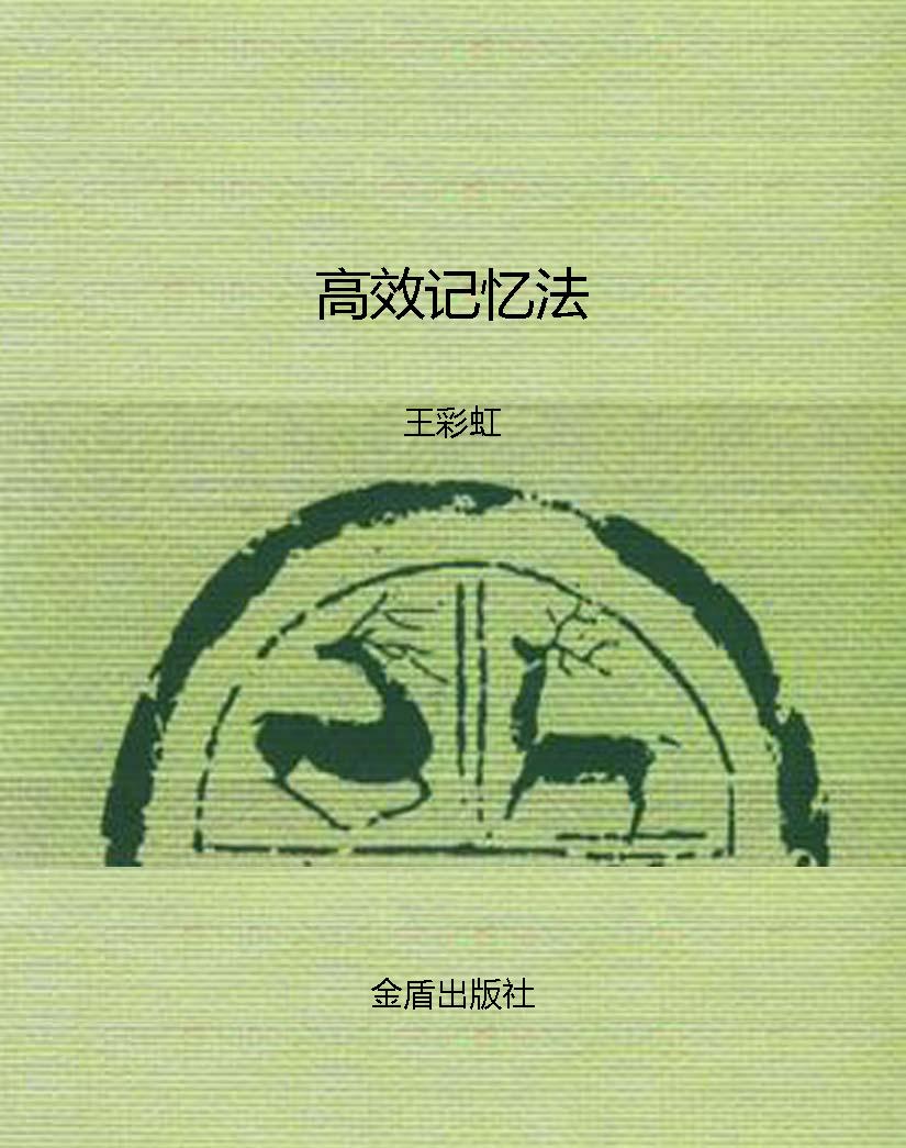 高效记忆法