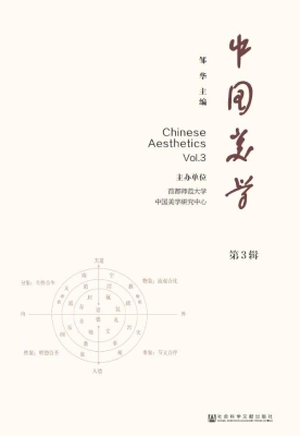 中国美学（第3辑）
