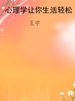 心理学让你生活轻松