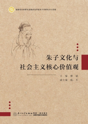 朱子文化与社会主义核