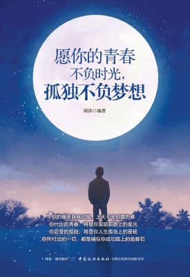 愿你的青春不负时光，孤