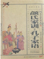 国学 颜氏家训 ·孔子