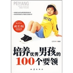 培养优秀男孩的100个