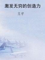 激发无穷的创造力