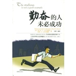 勤奋的人未必成功