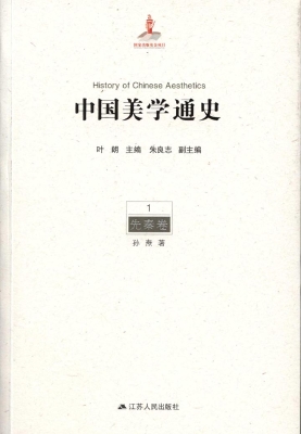 中国美学通史 1——先