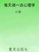 每天读一点心理学