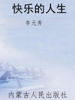快乐的人生