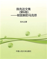 陈先达文集（第6卷）——