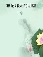 忘记昨天的阴霾