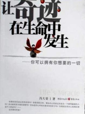 让奇迹在生命中发生：你