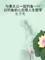 与姜太公一起钓鱼——