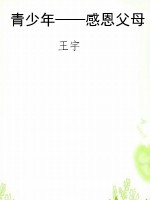 青少年——感恩父母