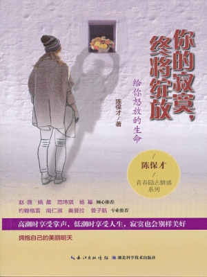 你的寂寞，终将绽放