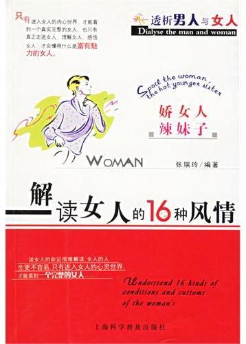 娇女人，辣妹子：解读女人