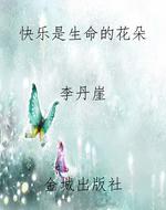 快乐是生命的花朵