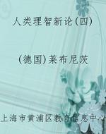 人类理智新论(四)