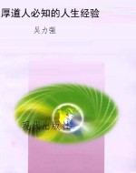 厚道人必知的人生经验